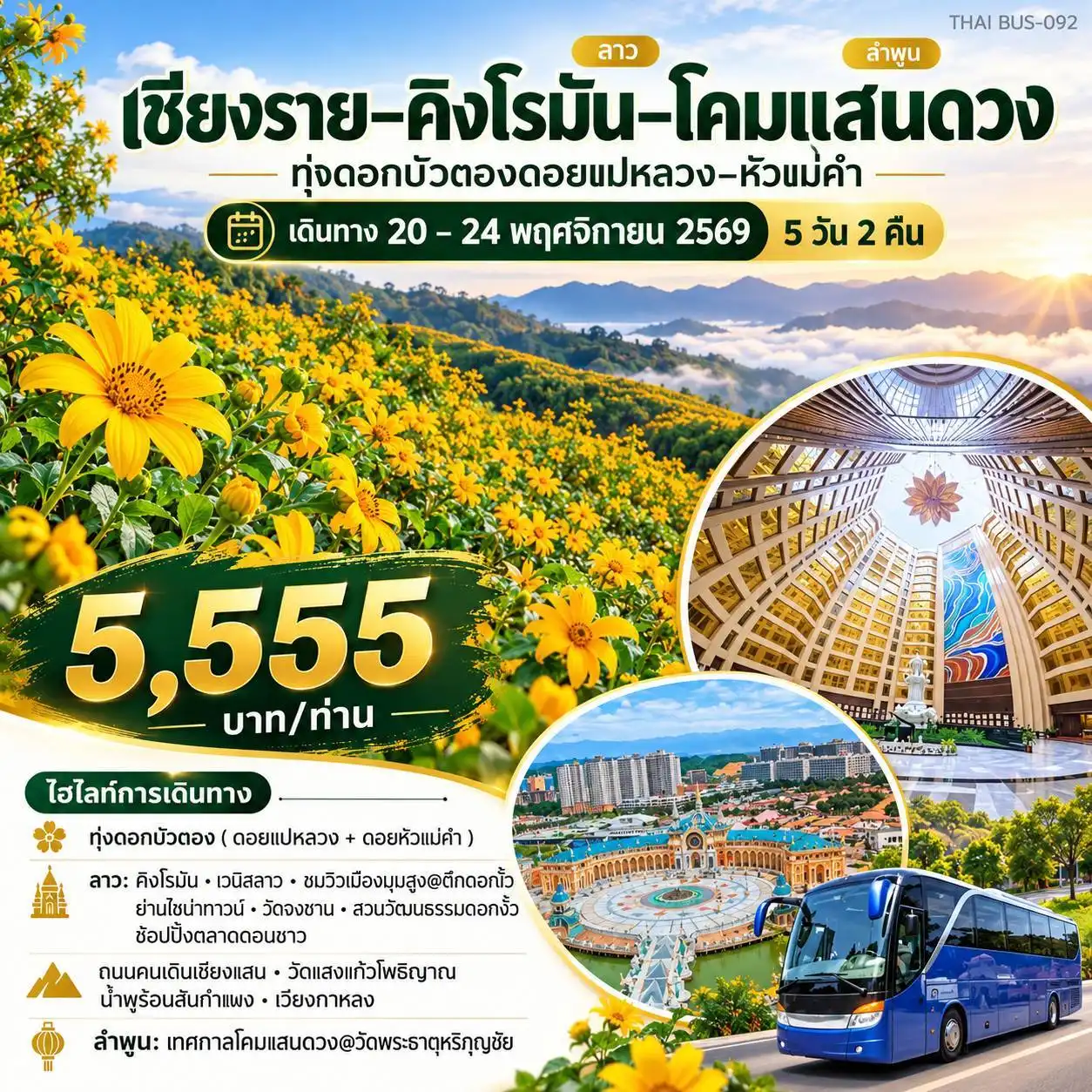 ทัวร์เชียงราย - ลาว - ลำพูน (คิงโรมัน โคมแสงดวง ทุ่งดอกบัวตองดอยแม่หลวง หัวแม่คำ) 5วัน 2คืน