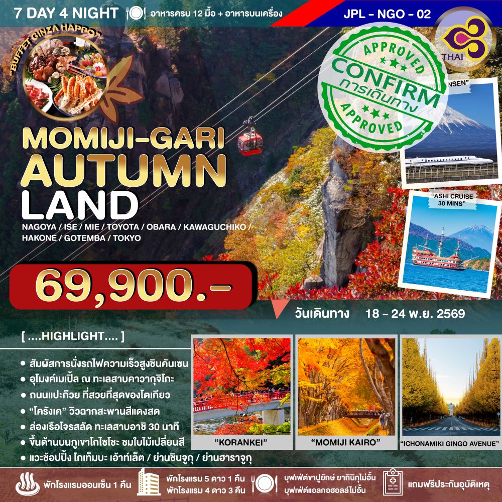 ทัวร์ญี่ปุ่น MOMIJI-GARI AUTUMNLAND 7วัน 4คืน (TG)