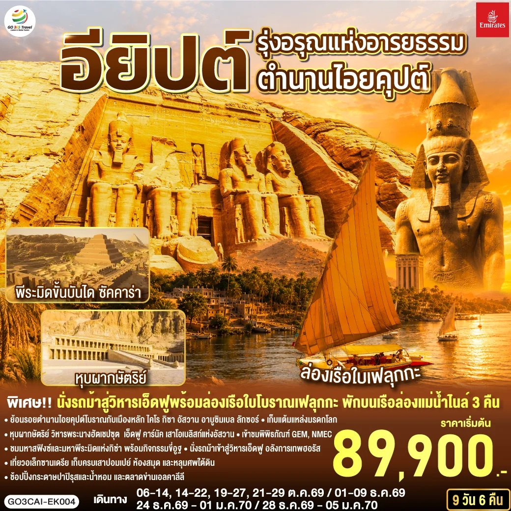 ทัวร์อียิปต์ รุ่งอรุณแห่งอารยธรรม ตำนานไอยคุปต์ 9วัน 6คืน (EK)