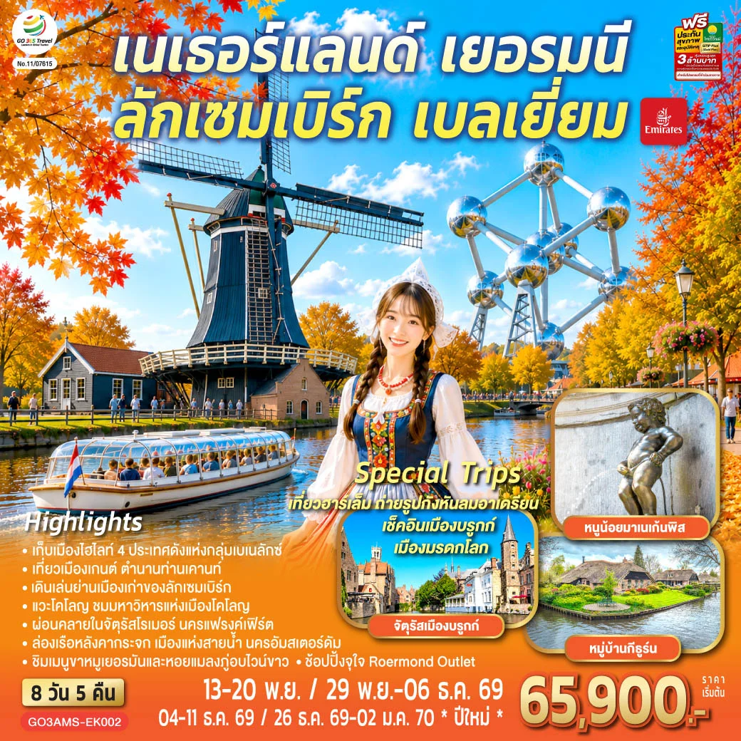 ทัวร์เบเนลักซ์ หวานฉ่ำ กังหันหวานละมุน เนเธอร์แลนด์ เยอรมนี ลักเซมเบิร์ก เบลเยี่ยม 8วัน 5คืน (EK)
