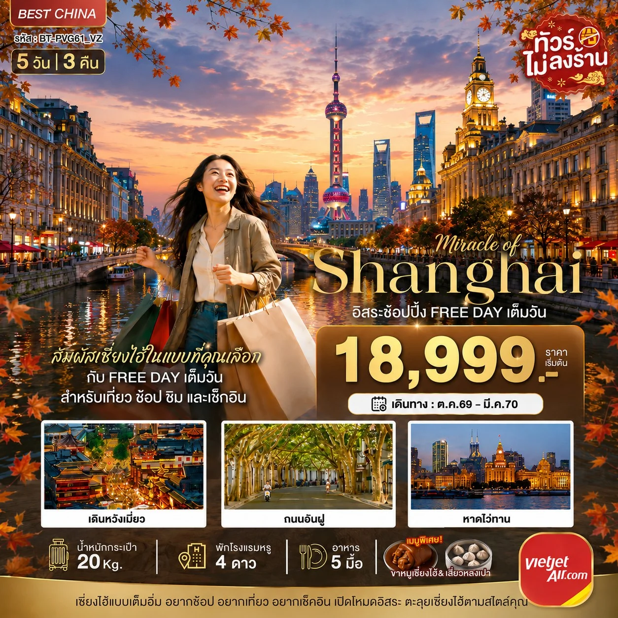 ทัวร์จีน มหัสจรรย์ เซี่ยงไฮ้ อิสระช้อปปิ้ง FREE DAY เต็มวัน 5วัน 3คืน (VZ)