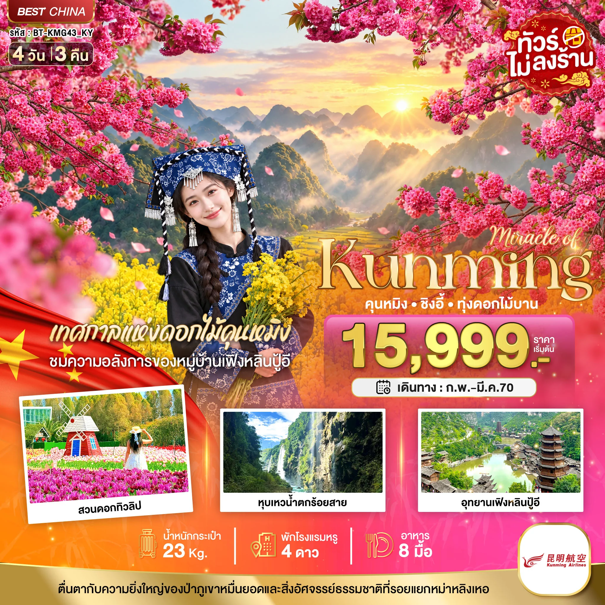 ทัวร์จีน มหัศจรรย์.. KUNMING ซิงอี้ เทศกาลแห่งดอกไม้คุนหมิง 4วัน 3คืน (KY)