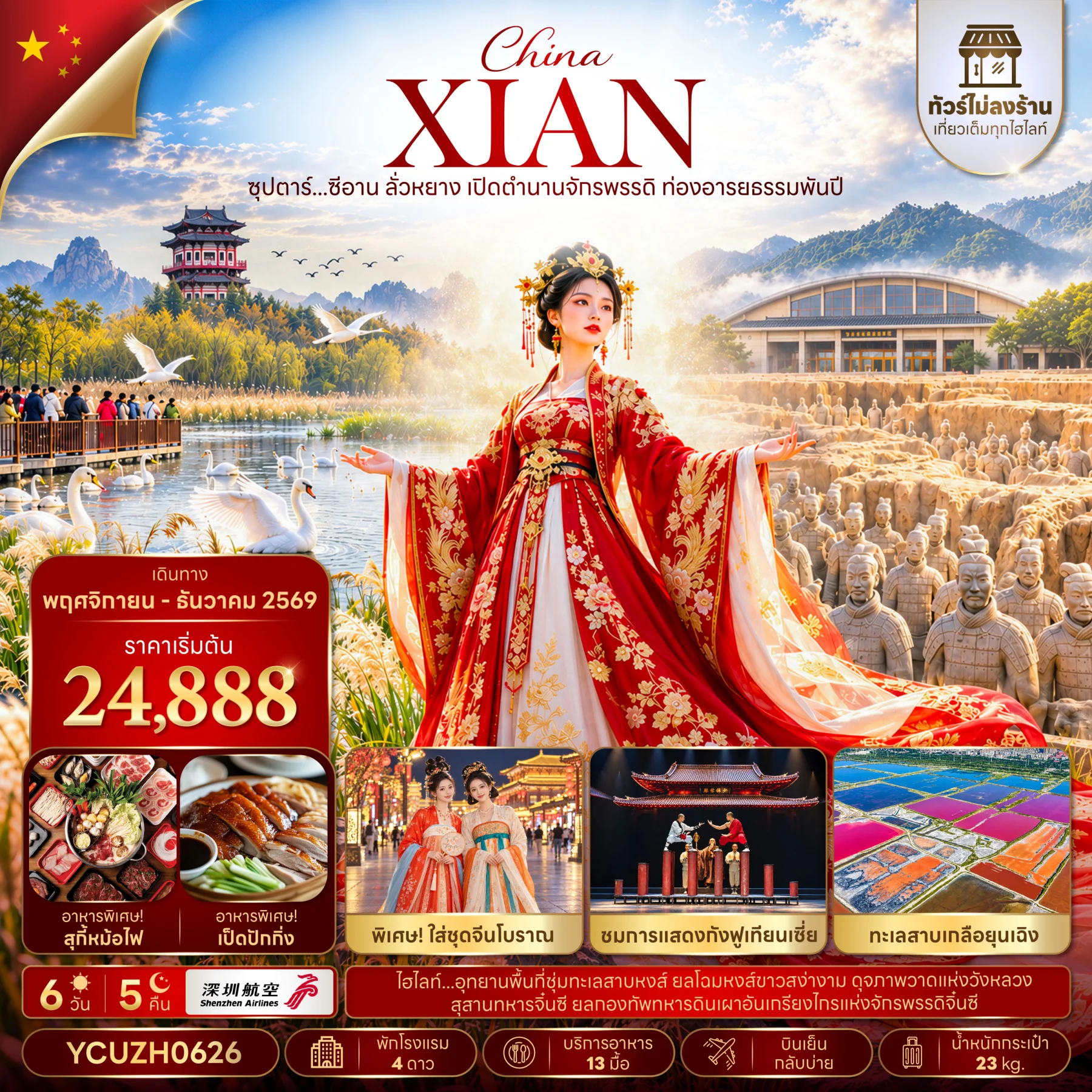 ทัวร์จีน ซุปตาร์...ซีอาน ลั่วหยาง เปิดตำนานจักรพรรดิ ท่องอารยธรรมพันปี (ทัวร์ไม่ลงร้าน) 6วัน 5คืน  (ZH)