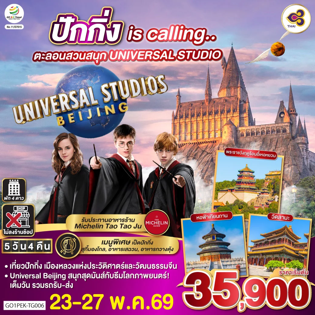 ทัวร์จีน ปักกิ่ง is calling.. ตะลอนสวนสนุก UNIVERSAL STUDIO 5วัน 4คืน (TG)